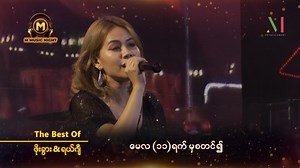 7.3K views · 121 reactions | တေးရေး “ဖိုးခွား” နဲ့ “ရယ်ဂျီ” တို့ရဲ့...