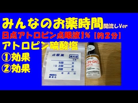 【一般の方向け】日点アトロピン点眼液1%/アトロピン硫酸塩についての解説【約２分で分かる】【みんなのお薬時間】【聞き流し】
