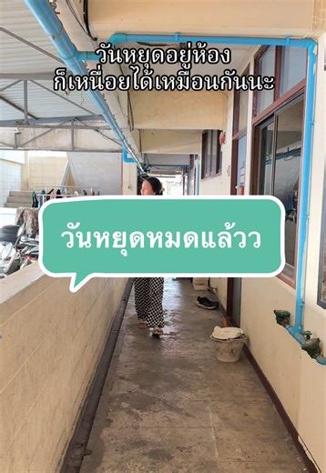 ไม่ทันได้พัก พรุ่งนี้ทำงานอีกแล้วว🥱 #วันหยุดของฉัน #ชีวิตคนทํางานไกลบ้าน #เด็กใต้ในเมืองกรุง #เซลล์ที่ไม่ได้แปลว่าขาย🦋 #เทรนด์วันนี้