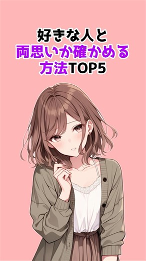 【脈あり】好きな人と両思いか確かめる方法TOP5 #恋愛心理学 #恋愛あるある #女子の本音 #両思いサイン