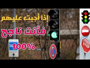 code de la route 2026 - أهم أسئلة يوم الامتحان صنف ب