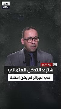 لماذا يُعد الاحتلال العثماني للمشرق العربي وصمة عار في تاريخ الدولة العثمانية؟