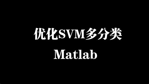 【matlab】三种优化算法对svm多分类优化--smo/qp/ipm