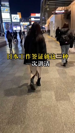 日本工作签证三大类，条件和申请攻略一次讲清