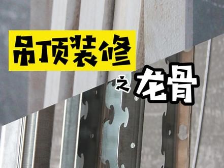 干货分享｜吊顶装修之龙骨作为吊顶施工中最为重要的材料，龙骨不可不被了解~~#装修知识