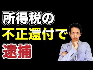 所得を赤字にして税金の還付を受けると逮捕？踏み込んではいけない不正還付のレッドラインについて解説します。