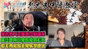 1.2K views · 61 reactions | 【烈大夫中醫教室】 Part 1 -...