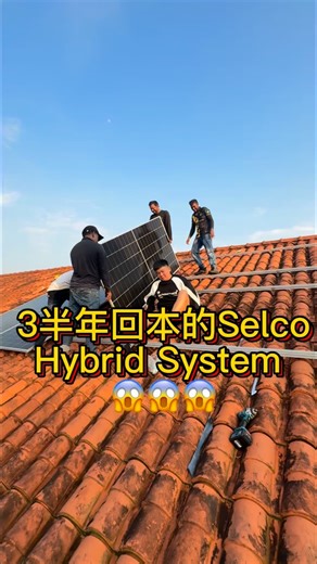 39 reactions · 10 comments | 一年节省14.4k的电费 三年半回本……王德发……… #solarsystem #solarbattery #solar #储能电池 #太阳能省钱 #免费用电 #太阳能 #selco #offgird #tnb #fypage #fypシ | Vsol Solar Sdn.Bhd. | Facebook