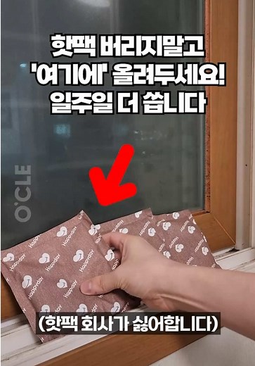 더 쓸 수 있는데 #핫팩 왜 버리시나요? 일주일 더 쓰는 #핫팩재사용 #핫팩재활용 #생활꿀팁 알려드립니다.