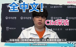 【LCK采访中字】韩国有华，Clid全中文采访！