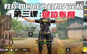 手把手教你成为对局天花板 第三期 键位布局