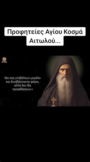 Άγιος Κοσμάς ο Αιτωλός: Προφητείες για τα μελλούμενα των καιρών 🙏🙏🙏 Νεότερη Ιστορία GR | Η Γνώση Είναι Δύναμη