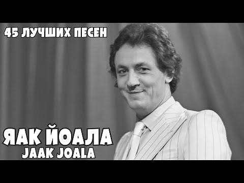 45 лучших песен ЯАК ЙОАЛА (Jaak Joala) / Лучшие хиты Яака Йоалы / Я рисую, Лаванда, Время мчится
