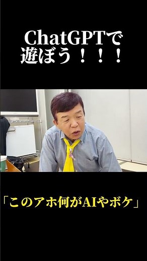 村上ショージがChatGPTにブチギレました💦 #お笑い #村上ショージ #challenge