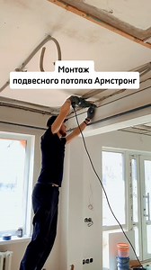 180. Монтаж потолка Армстронг #внутренняяотделка #стройка #ремонтквартир | Pu Seth Skordai