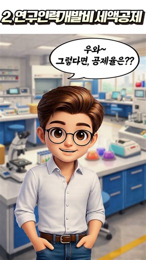 기술혁신, 인력양성에 힘쓰고 계시다면, 연구인력개발비 세액공제 #절세 #R&D #연구인력 #신성장 #국가전략 #shorts #법인세 #공감맨