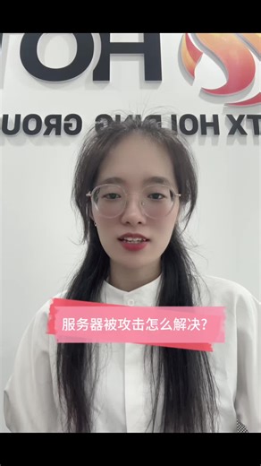 服务器被攻击怎么解决? #云服务器 #软件开发 #cdn加速 #机房 #idc #hotxholding #idc托管 #安全防护 #技术开发 #黑客攻击