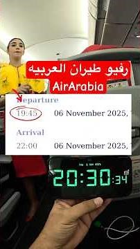 تجربتي مع طيران العربية من الكويت لمصر | إيجابيات وسلبيات الرحلة kuwait #airarabia #airport