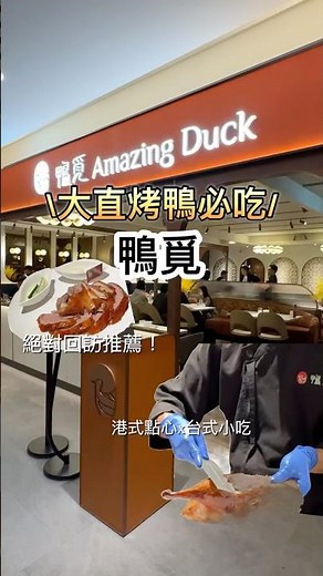 第一次吃就驚豔！大直美麗華必吃烤鴨餐廳🦆絕對回訪推薦🧡#大直美食 #內湖美食 #烤鴨 #美麗華 #美食探店 #美食