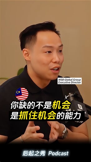 后起之秀 on Instagram: "你缺的不是机会, 是抓住机会的能力 #podcasting #后起之秀 #buisness #leverage"