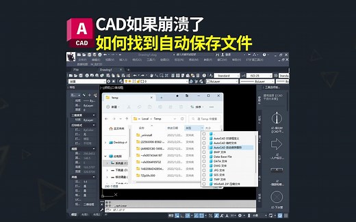 CAD崩溃了如何找到自动保存文件