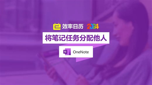 【OneNote】将笔记任务分配他人