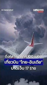 ดิ่งกลางอากาศ 100 เมตร ระทึกเที่ยวบินไทย-อินเดีย เจ็บ 17 | Minutes News