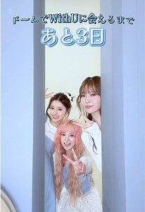 ドームでWithUに会えるまで あと3日｜NiziU ライブカウントダウン