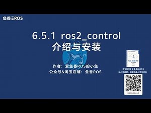 《ROS 2机器人开发从入门到实践》6.5 .1 ros2 control介绍与安装