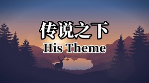 《传说之下》His Theme—Toby Fox