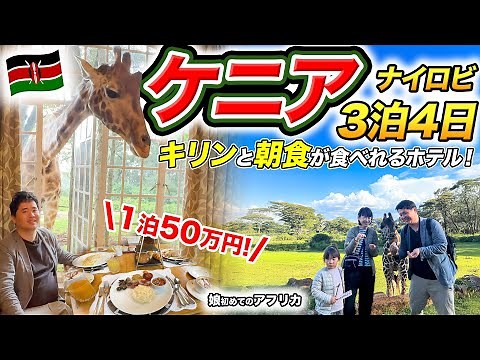 ケニア3泊4日家族旅行記🇰🇪キリンと朝食が食べられる超人気ホテルに宿泊【100万マイル消化の旅】