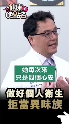 做好個人衛生 拒當異味族