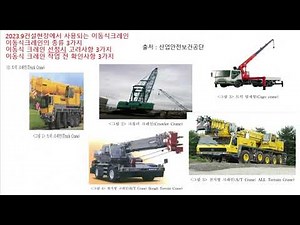 #건설안전지도사#이동식크레인종류5가지#이동식크레인안전보건작업지침