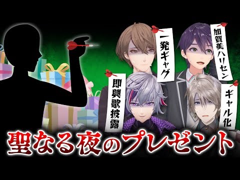 【プレゼント執行】運命を握るのは視聴者！ダーツ de クリスマス！！