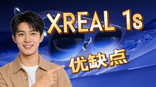 XREAL 1S智能AR眼镜优缺点分享，实话实说测评XREAL1S怎么样，值得入手吗？