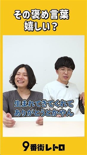 その褒めことば嬉しい？【9番街レトロ】