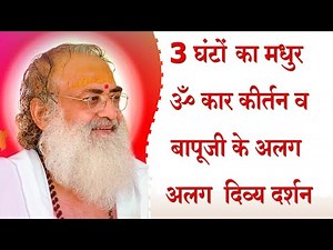 ॐ कार कीर्तन | 3 घंटों का मनोरम ॐ कार कीर्तन | बापूजी के अलग अलग दिव्य दर्शन | Sant Shri Asharamji