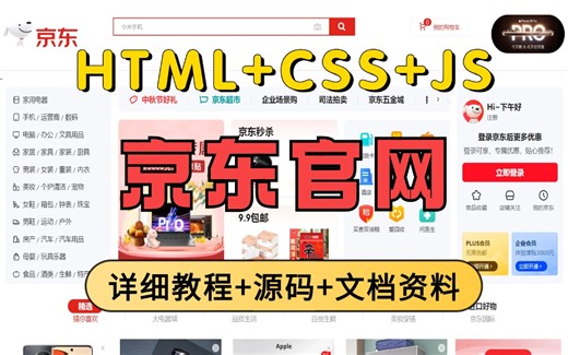 web前端实战_动态网页制作_HTML CSS JS还原京东官网_附源码资料_前端大作业_计算机课设毕设