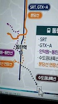 동탄역 5개노선 겹침 SRT GTX 인덕원 동탄선 수도권내륙선 분당선 연장선