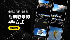 4种基础方式，教你玩转后期编辑｜Insta360 App