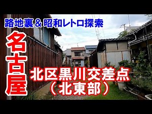[Nagoya] A journey around the northeast area of ​​Kurokawa intersection in Kita Ward, Nagoya, exp...