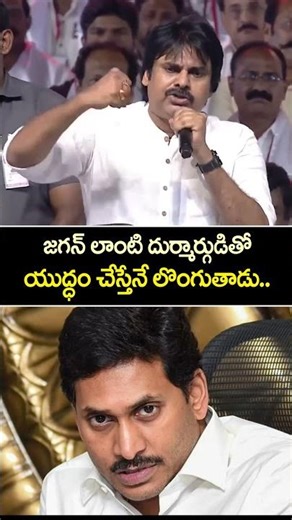 జగన్ లాంటి దుర్మార్గుడితో యుద్ధం చేస్తేనే లొంగుతాడు.. | Pawan Kalyan Fires on Ys Jagan