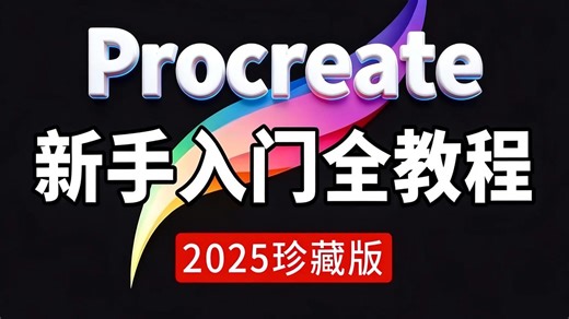 【procreate教程】B站最全！从零基础小白到大触，新手入门procreate绘画教程全集，收藏这套学完就够了，ipad平板绘画教程/平板绘画/画世界pro