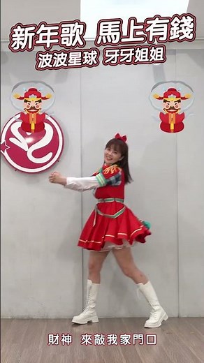 牙牙姐姐 2026 新年歌 馬上有錢 #舞蹈【 #波波星球泡泡哥哥 】 #shorts #dance #fyp