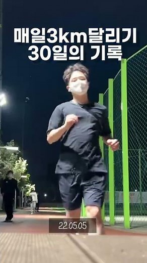 [매일 3km 달리기]30일간의 기록