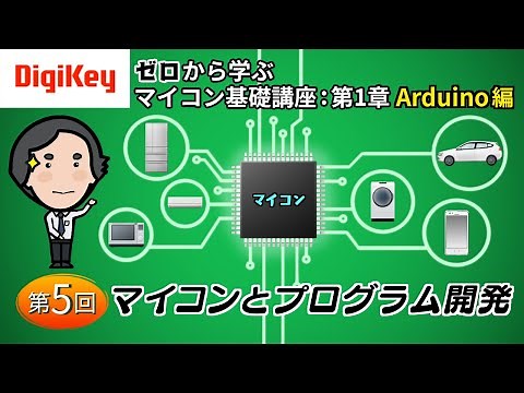 第5回「マイコンとプログラム開発」〜ゼロから学ぶマイコン基礎講座 第1章 Arduino〜