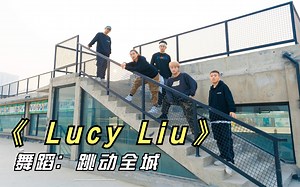 流行舞《 Lucy Liu》，小哥哥们舞技霸屏，帅酷舞姿简直帅炸了