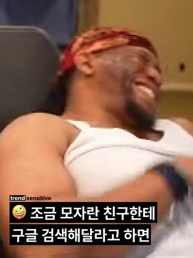 친구에게 구글 검색을 부탁하는 순간