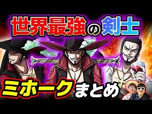 [One Piece] Strength, sword, and bounty? The world's strongest swordsman! Mihawk summary! ONE PIECE