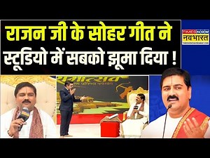 Rajan Ji Maharaj Bhajan : मशहूर कथावाचक राजन जी ने सुनाया प्रसिद्ध सोहर गीत, झूम उठे सभी दर्शक !